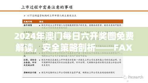 2024年澳门每日六开奖图免费解读,安全策略剖析——FAX930.71驱动版