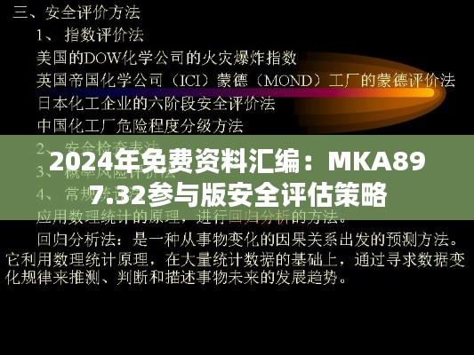 2024年免费资料汇编：MKA897.32参与版安全评估策略