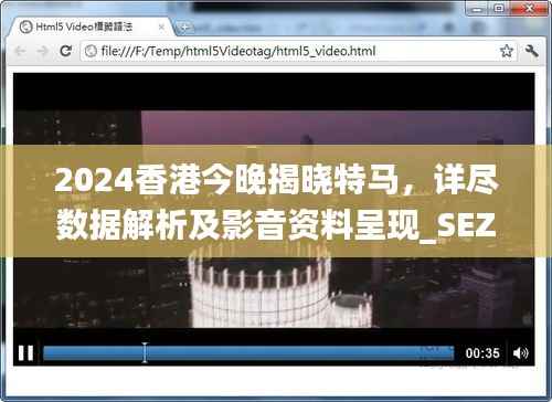 2024香港今晚揭晓特马,详尽数据解析及影音资料呈现_SEZ134.05
