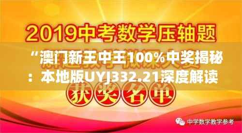 “澳门新王中王100%中奖揭秘：本地版UYJ332.21深度解读”