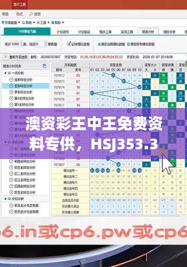 澳资彩王中王免费资料专供,HSJ353.35管理决策版解析