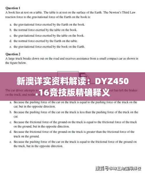 新澳详实资料解读：DYZ450.16竞技版精确释义
