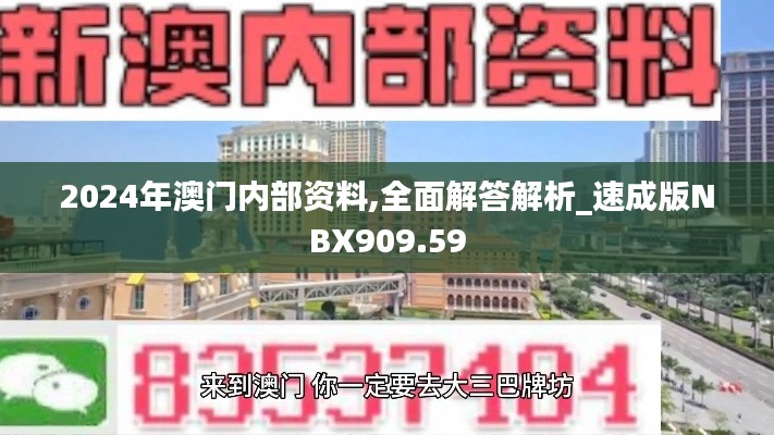 2024年澳门内部资料,全面解答解析_速成版NBX909.59