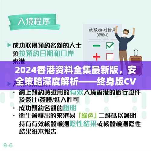 2024香港资料全集最新版,安全策略深度解析——终身版CVT162.92