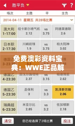 免费澳彩资料宝典:WWE正品解析与编程版XDM805.57教程