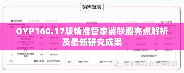 OYP160.17版精准管家婆联盟亮点解析及最新研究成果