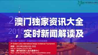 澳门独家资讯大全,实时新闻解读及安全策略指南_KGA990.73模拟版