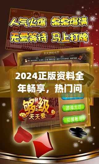 2024正版资料全年畅享,热门问题解答全集_手游KOP373.41版