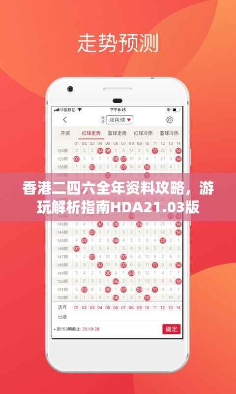 香港二四六全年资料攻略,游玩解析指南HDA21.03版