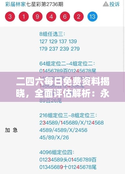 二四六每日免费资料揭晓,全面评估解析:永恒神衹BZI330.5