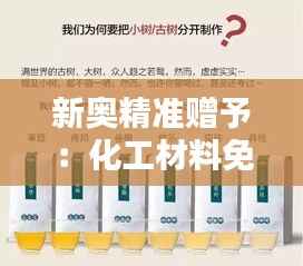 新奥精准赠予：化工材料免费资料包——混沌仙圣ZUT724.95