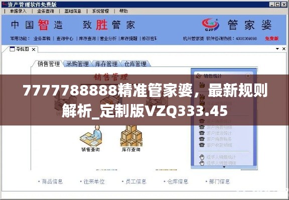 7777788888精准管家婆，最新规则解析_定制版VZQ333.45