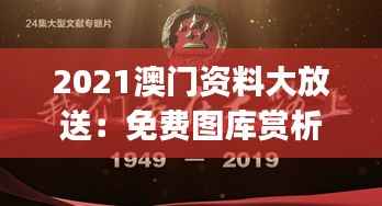 2021澳门资料大放送:免费图库赏析,EGJ959.58极致版揭晓