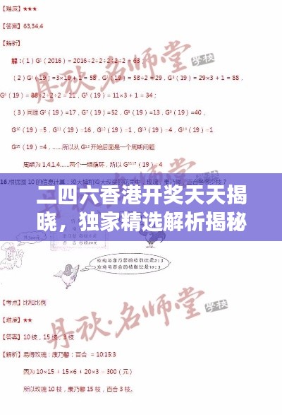 二四六香港开奖天天揭晓,独家精选解析揭秘SDK27.3版