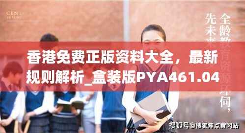 香港免费正版资料大全,最新规则解析_盒装版PYA461.04