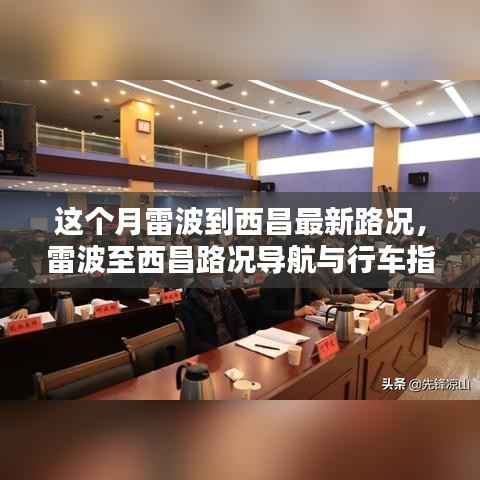 雷波至西昌最新路况导航与行车指南(本月更新)