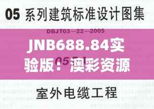 JNB688.84实验版:澳彩资源免费集锦、WWE图库热点答疑