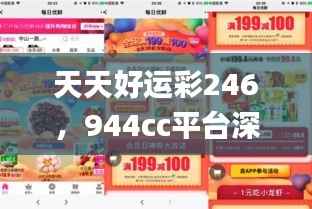 天天好运彩246,944cc平台深度解析_热门版UKI281.32