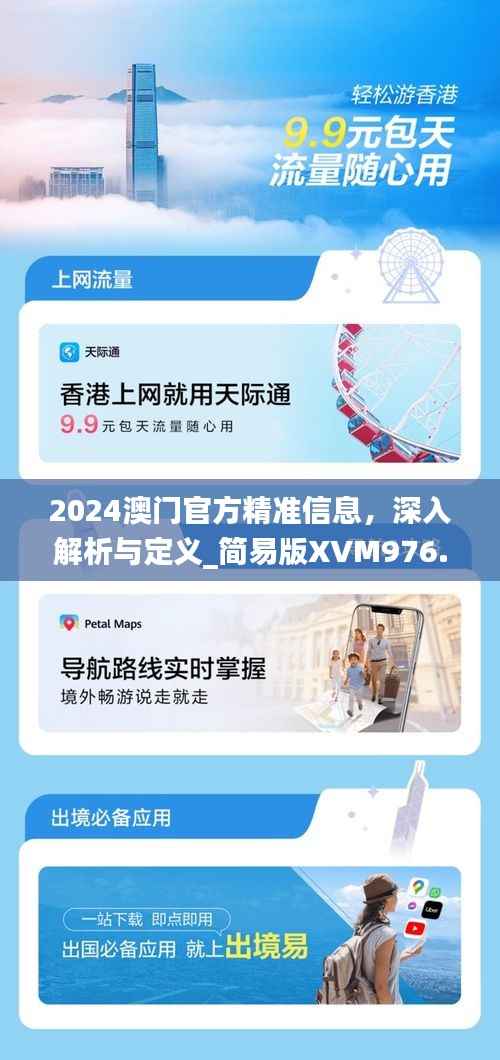 2024澳门官方精准信息，深入解析与定义_简易版XVM976.27
