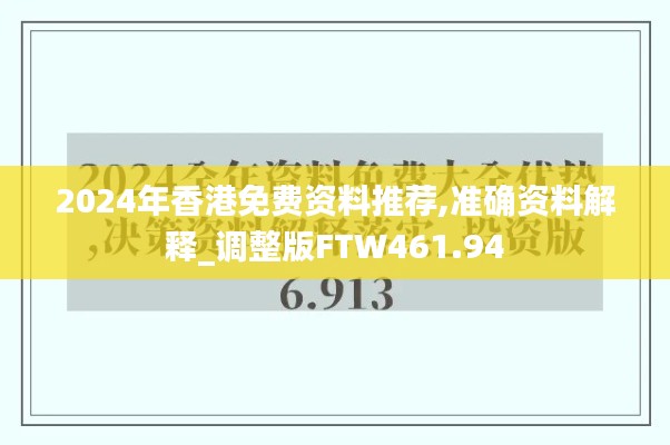 2024年香港免费资料推荐,准确资料解释_调整版FTW461.94