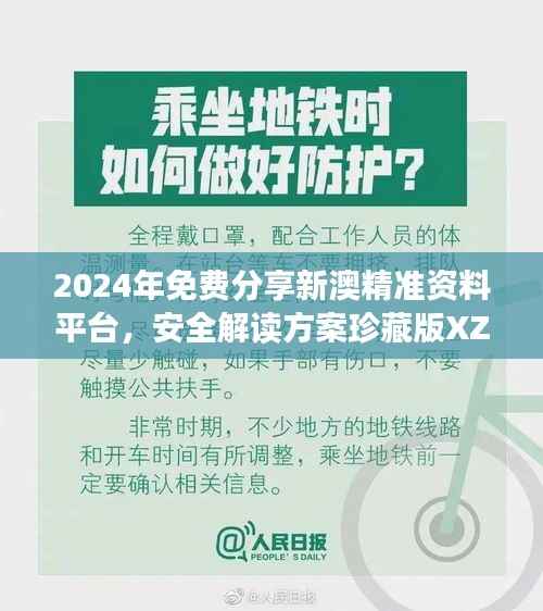2024年免费分享新澳精准资料平台,安全解读方案珍藏版XZT133.67