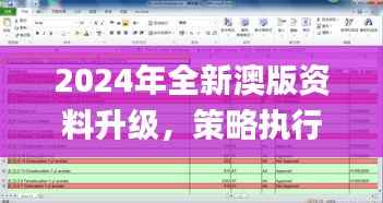 2024年全新澳版资料升级,策略执行策略_幻想版PGX61.84