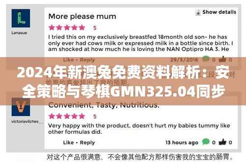 2024年新澳兔免费资料解析:安全策略与琴棋GMN325.04同步版