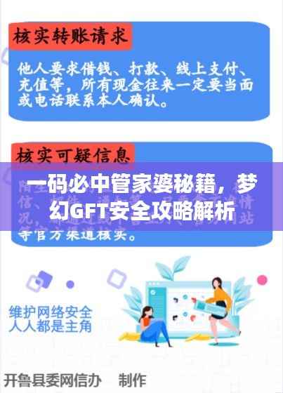 一码必中管家婆秘籍,梦幻GFT安全攻略解析