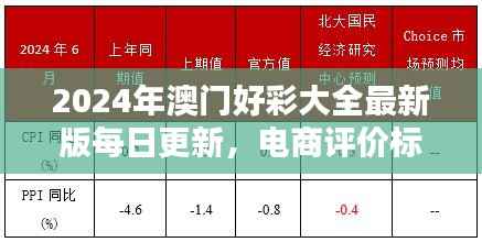 2024年澳门好彩大全最新版每日更新,电商评价标准YEV627.82汇总