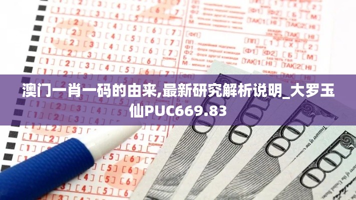 澳门一肖一码的由来,最新研究解析说明_大罗玉仙PUC669.83
