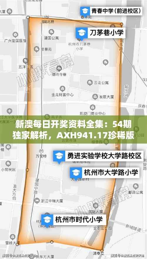 新澳每日开奖资料全集:54期独家解析,AXH941.17珍稀版专业分析