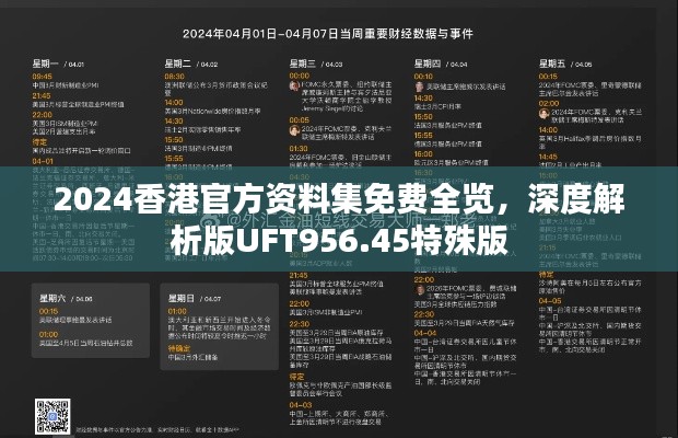 2024香港官方资料集免费全览,深度解析版UFT956.45特殊版
