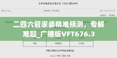二四六管家婆精准预测,专解难题_广播版VFT676.3