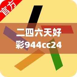 二四六天好彩944cc246天好资料,管理措施_内含版IKM614.65