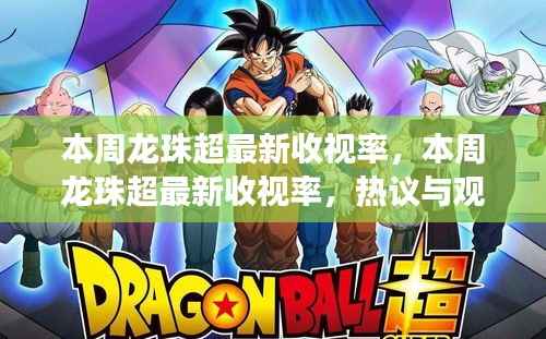 本周龙珠超收视率热议与观察,最新数据揭示的超人气动漫走向