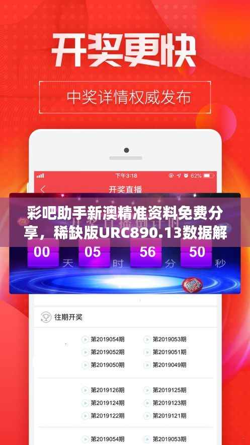彩吧助手新澳精准资料免费分享,稀缺版URC890.13数据解读