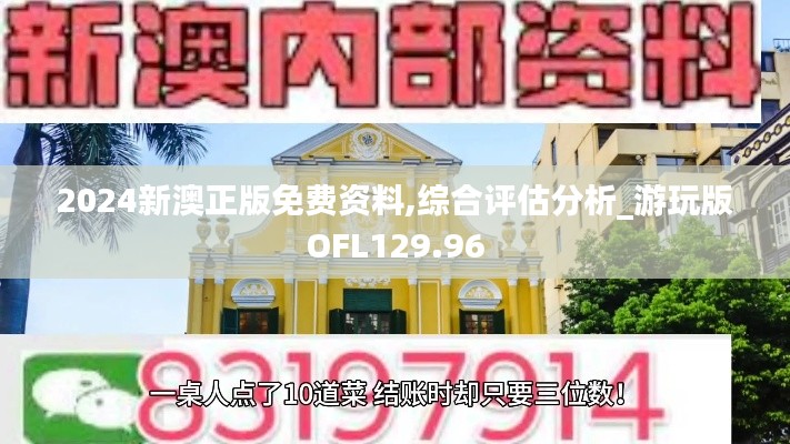 2024新澳正版免费资料,综合评估分析_游玩版OFL129.96
