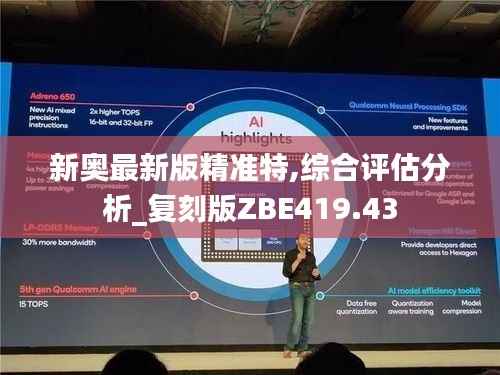 新奥最新版精准特,综合评估分析_复刻版ZBE419.43