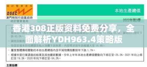 香港308正版资料免费分享,全面解析YDH963.4策略版