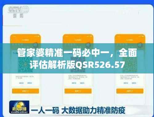 管家婆精准一码必中一,全面评估解析版QSR526.57