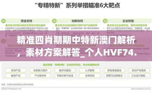 精准四肖期期中特新澳门解析,素材方案解答_个人HVF74.93版