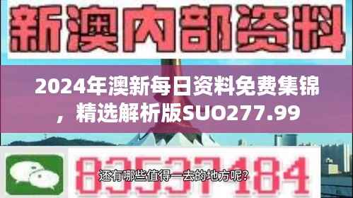 2024年澳新每日资料免费集锦,精选解析版SUO277.99