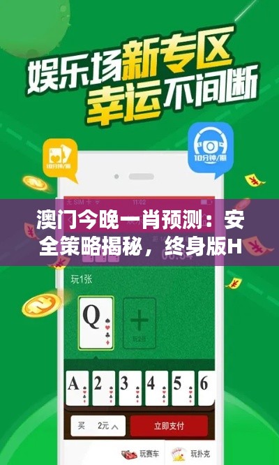 澳门今晚一肖预测:安全策略揭秘,终身版HCF880.27攻略