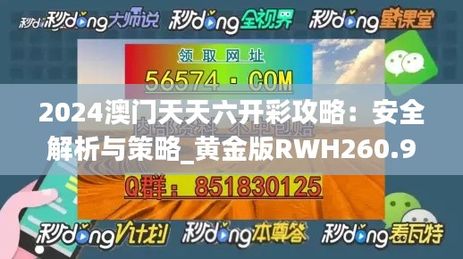 2024澳门天天六开彩攻略:安全解析与策略_黄金版RWH260.95