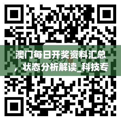 澳门每日开奖资料汇总,状态分析解读_科技专版XZF301.12
