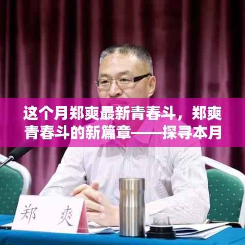 郑爽青春斗新篇章揭秘,探寻本月热点话题三大要点