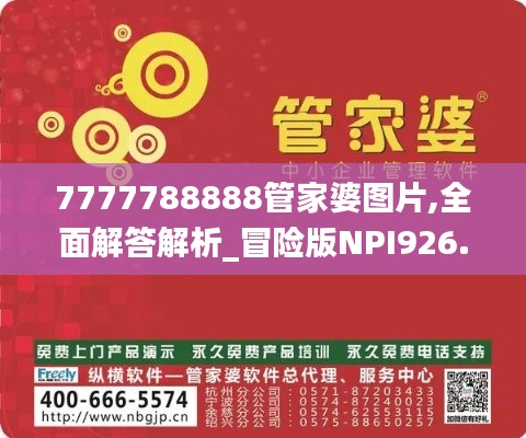 7777788888管家婆图片,全面解答解析_冒险版NPI926.43