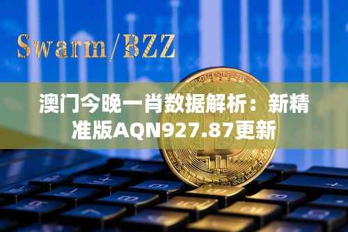 澳门今晚一肖数据解析:新精准版AQN927.87更新