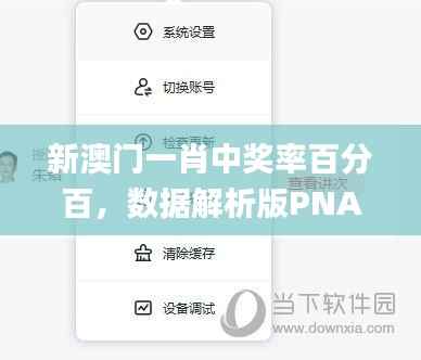 新澳门一肖中奖率百分百,数据解析版PNA235.44_黄金版