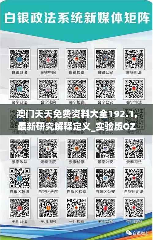 澳门天天免费资料大全192.1,最新研究解释定义_实验版OZR999.8